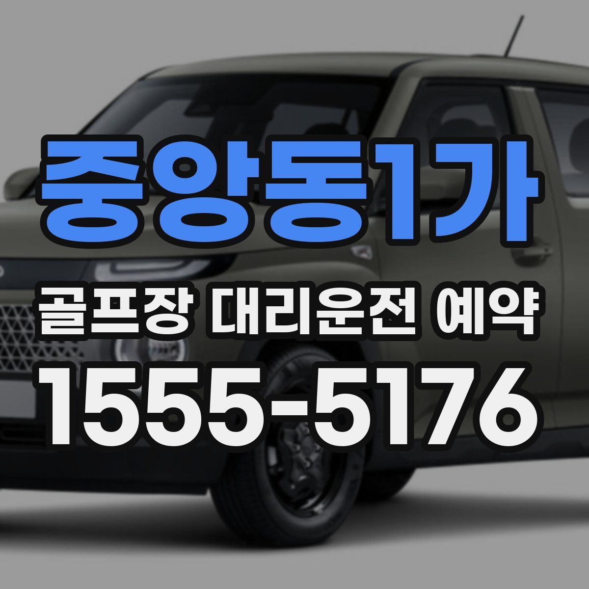 중앙동1가 골프장 대리운전 예약