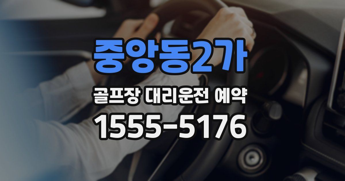 중앙동2가 골프장 대리운전 예약