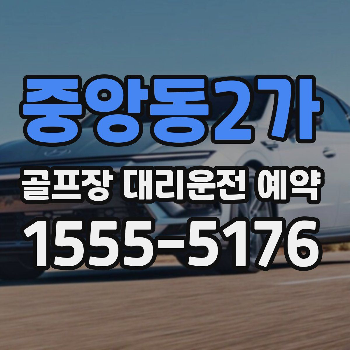 중앙동2가 골프장 대리운전 예약