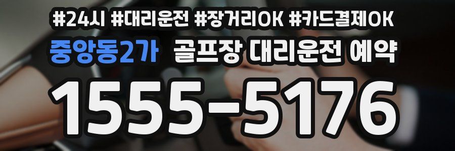 중앙동2가 골프장 대리운전 예약