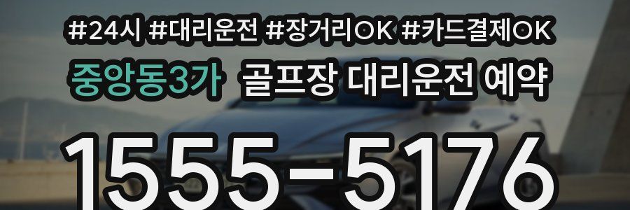 중앙동3가 골프장 대리운전 예약