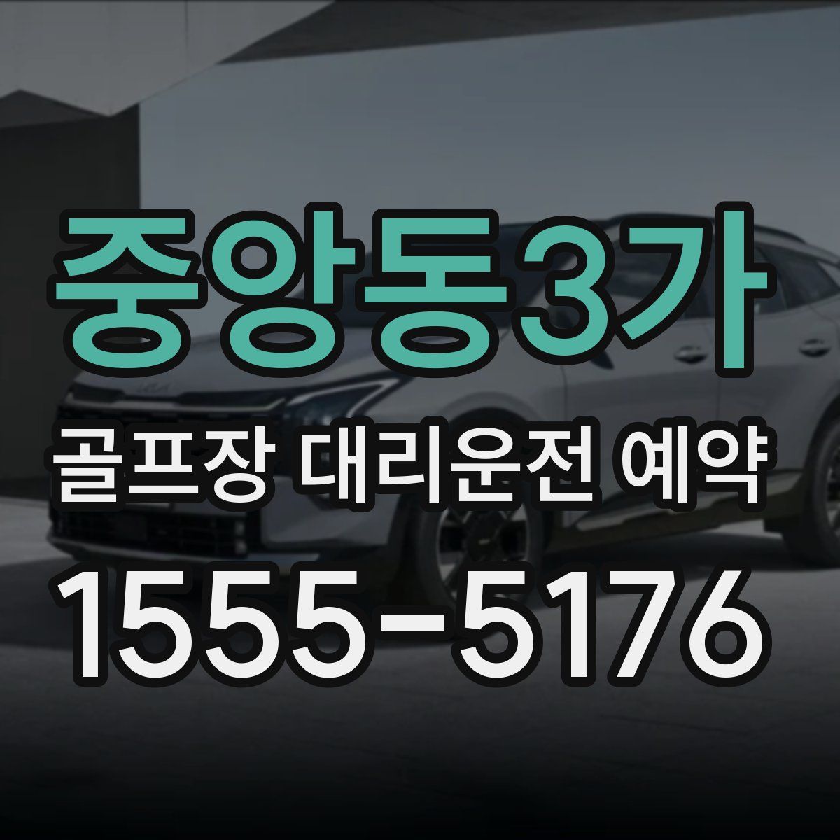 중앙동3가 골프장 대리운전 예약