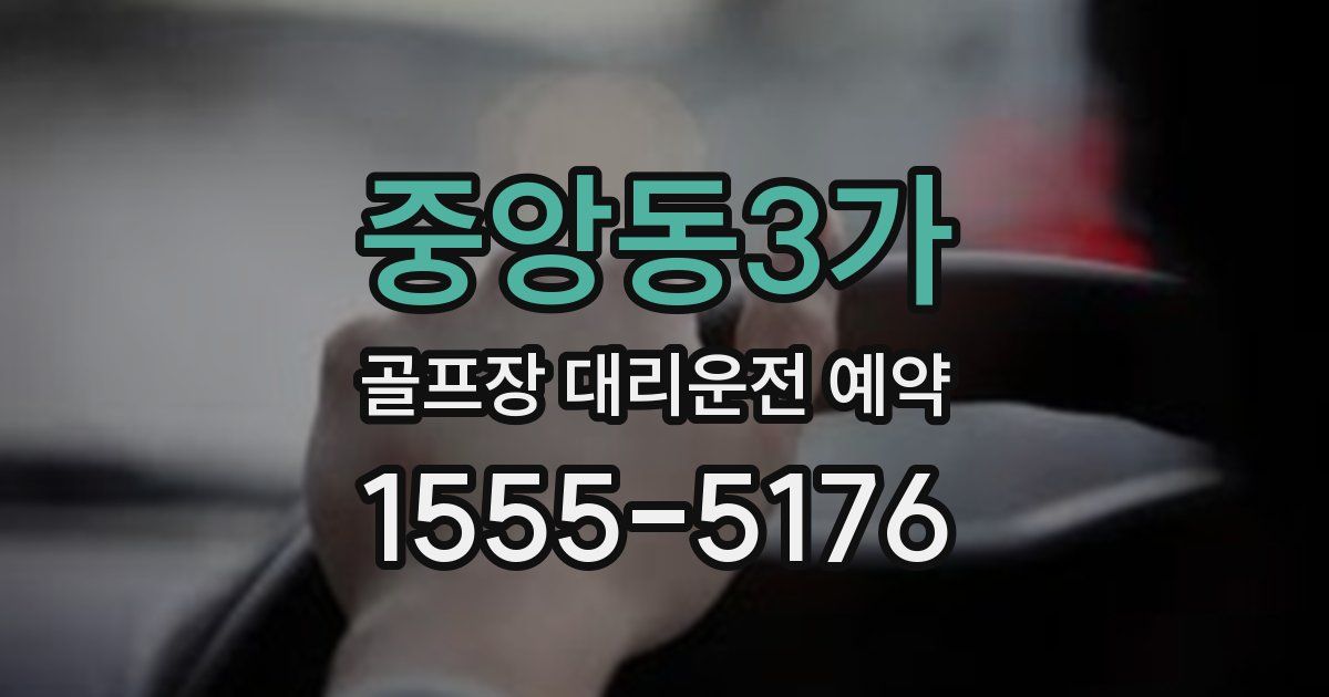 중앙동3가 골프장 대리운전 예약