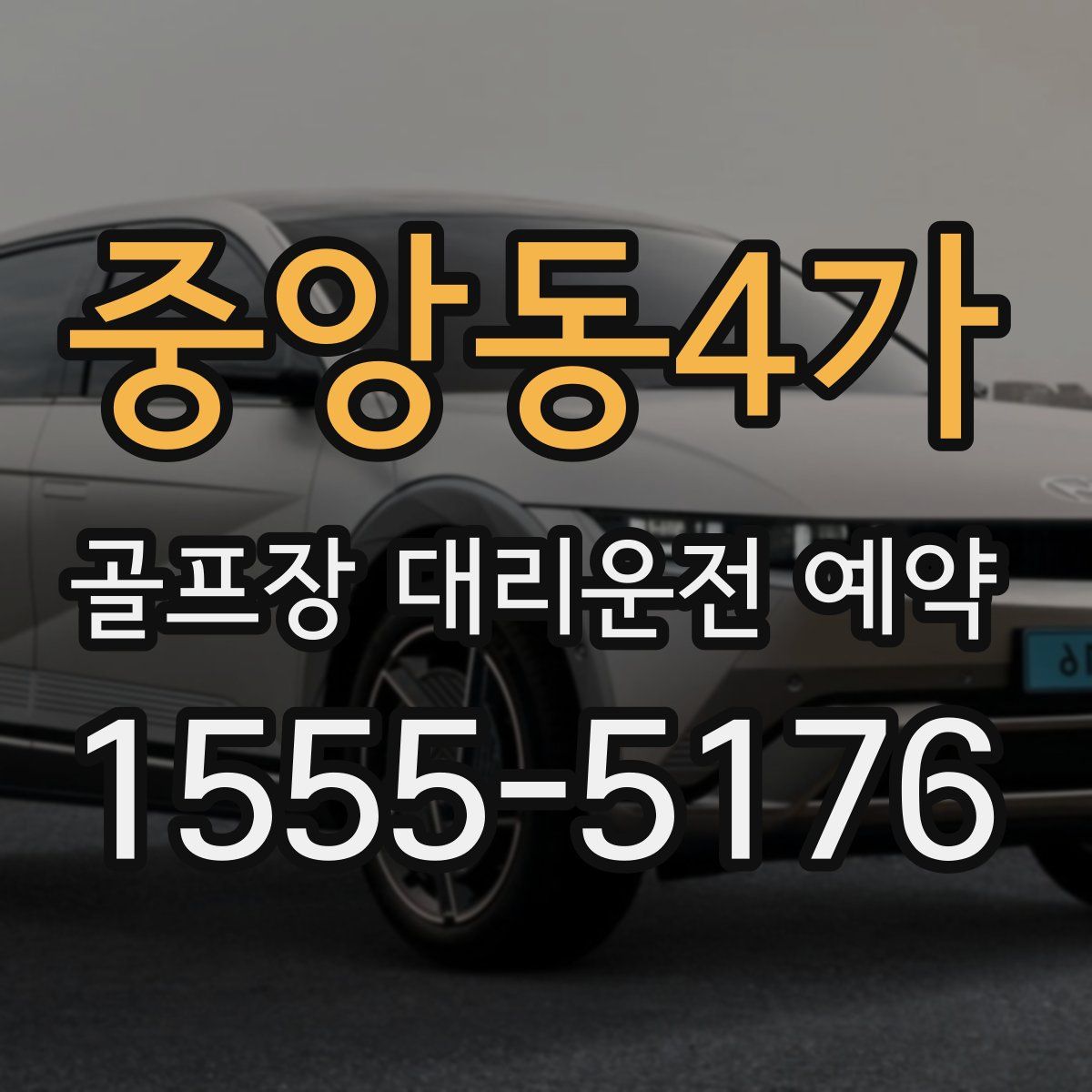 중앙동4가 골프장 대리운전 예약