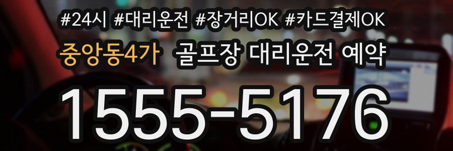 중앙동4가 골프장 대리운전 예약