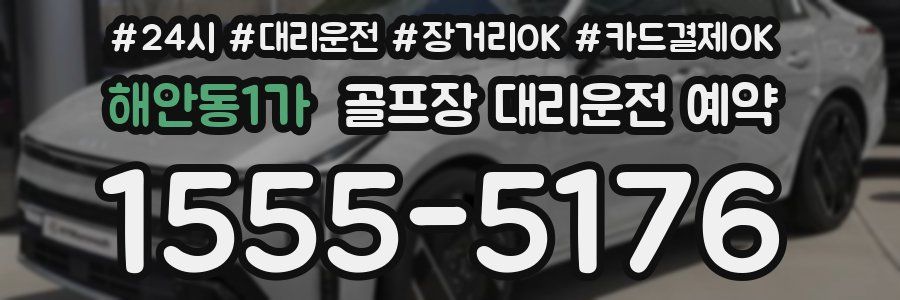 해안동1가 골프장 대리운전 예약