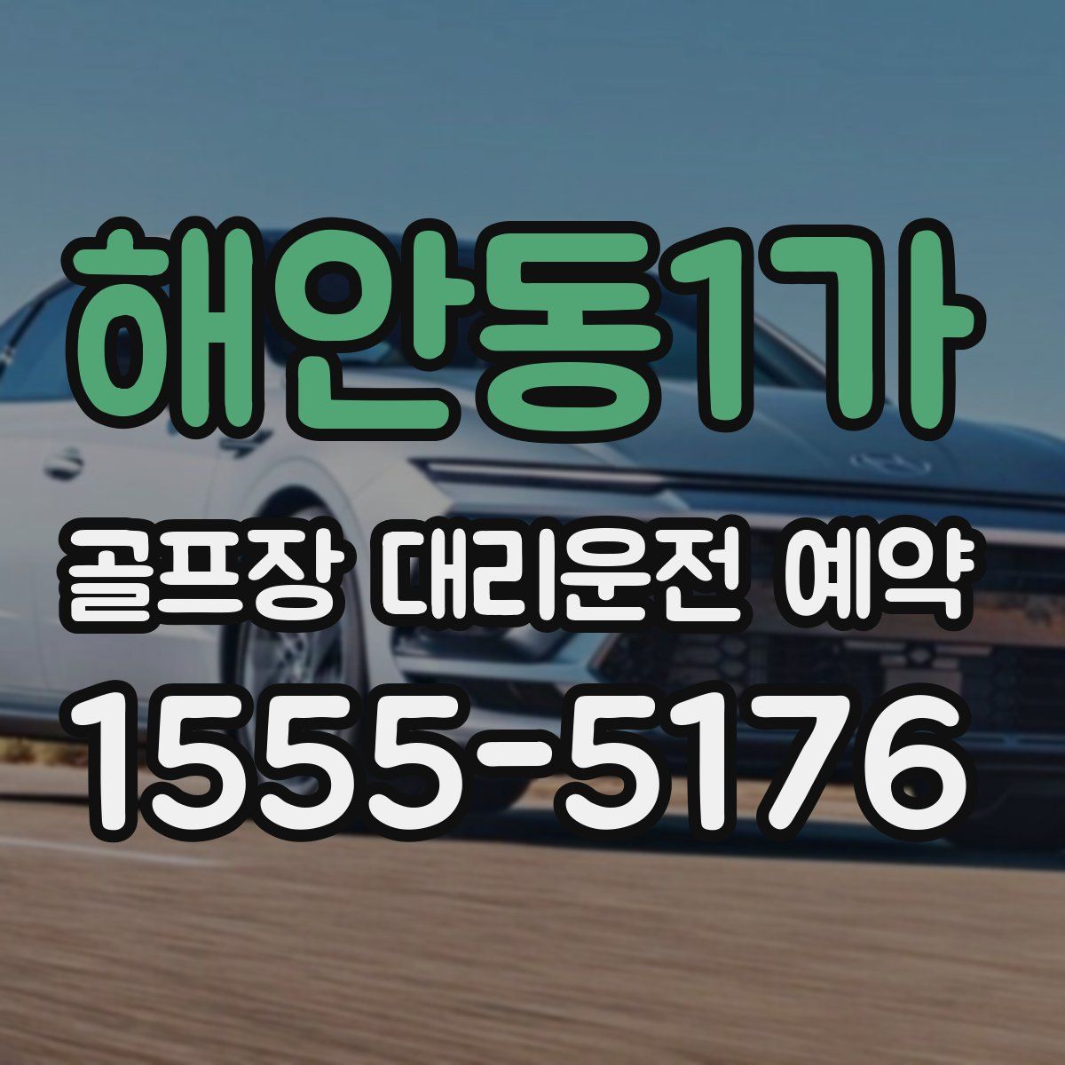 해안동1가 골프장 대리운전 예약