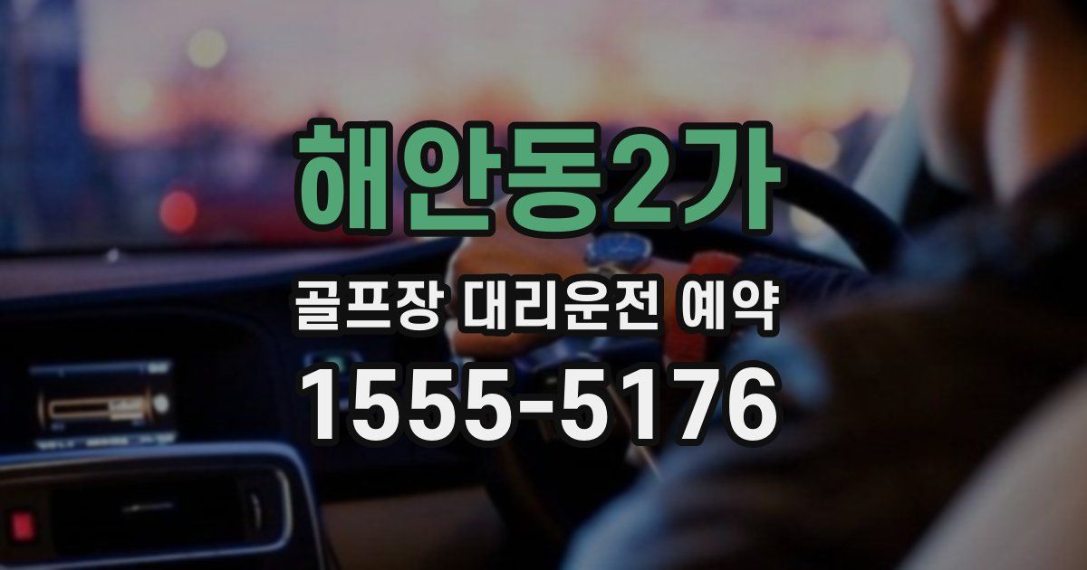해안동2가 골프장 대리운전 예약