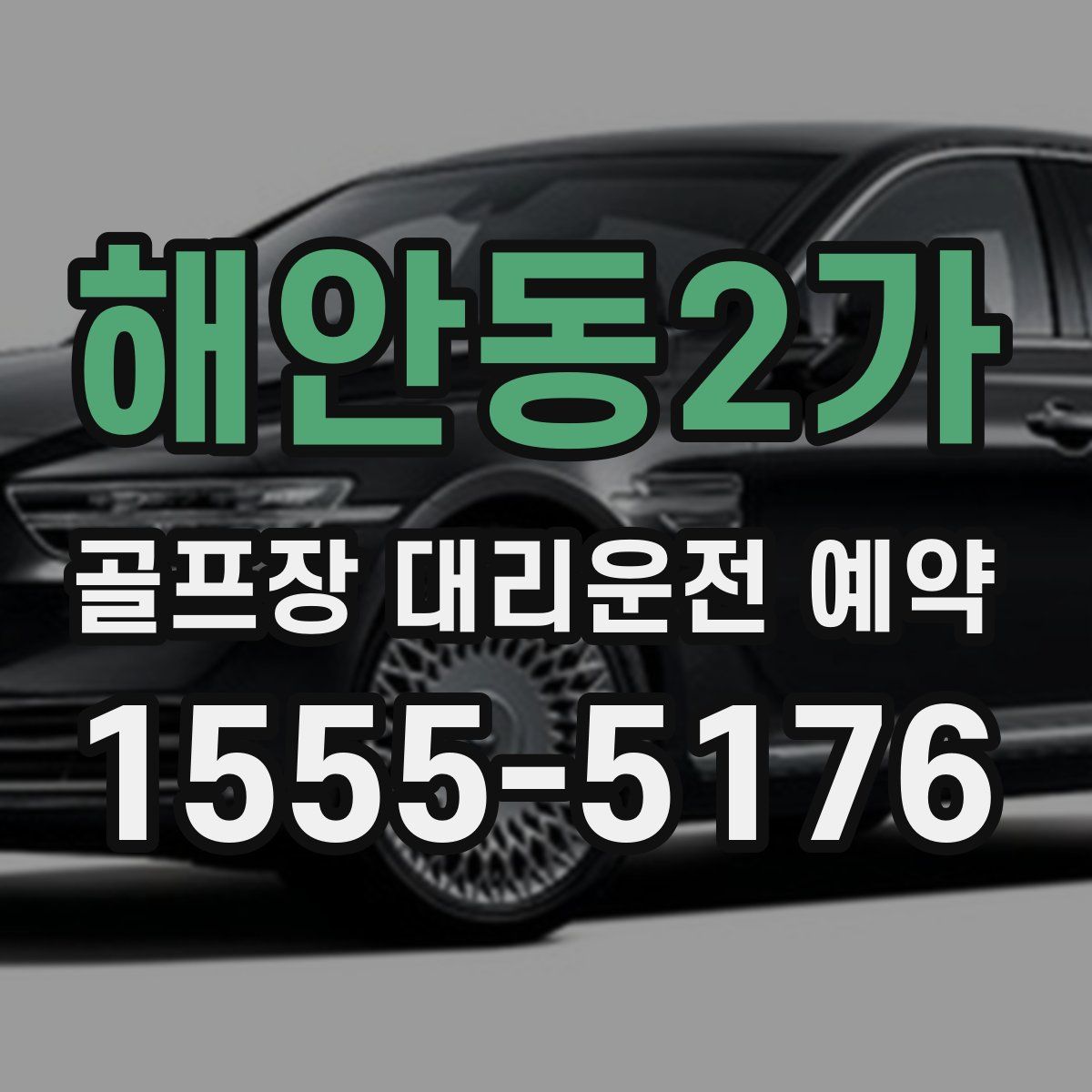 해안동2가 골프장 대리운전 예약