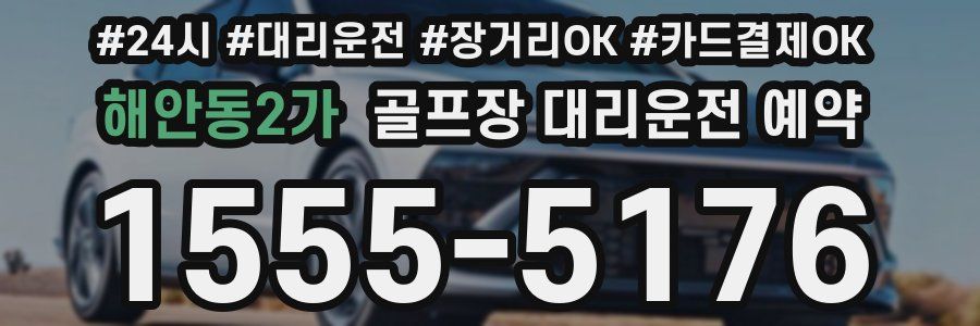 해안동2가 골프장 대리운전 예약