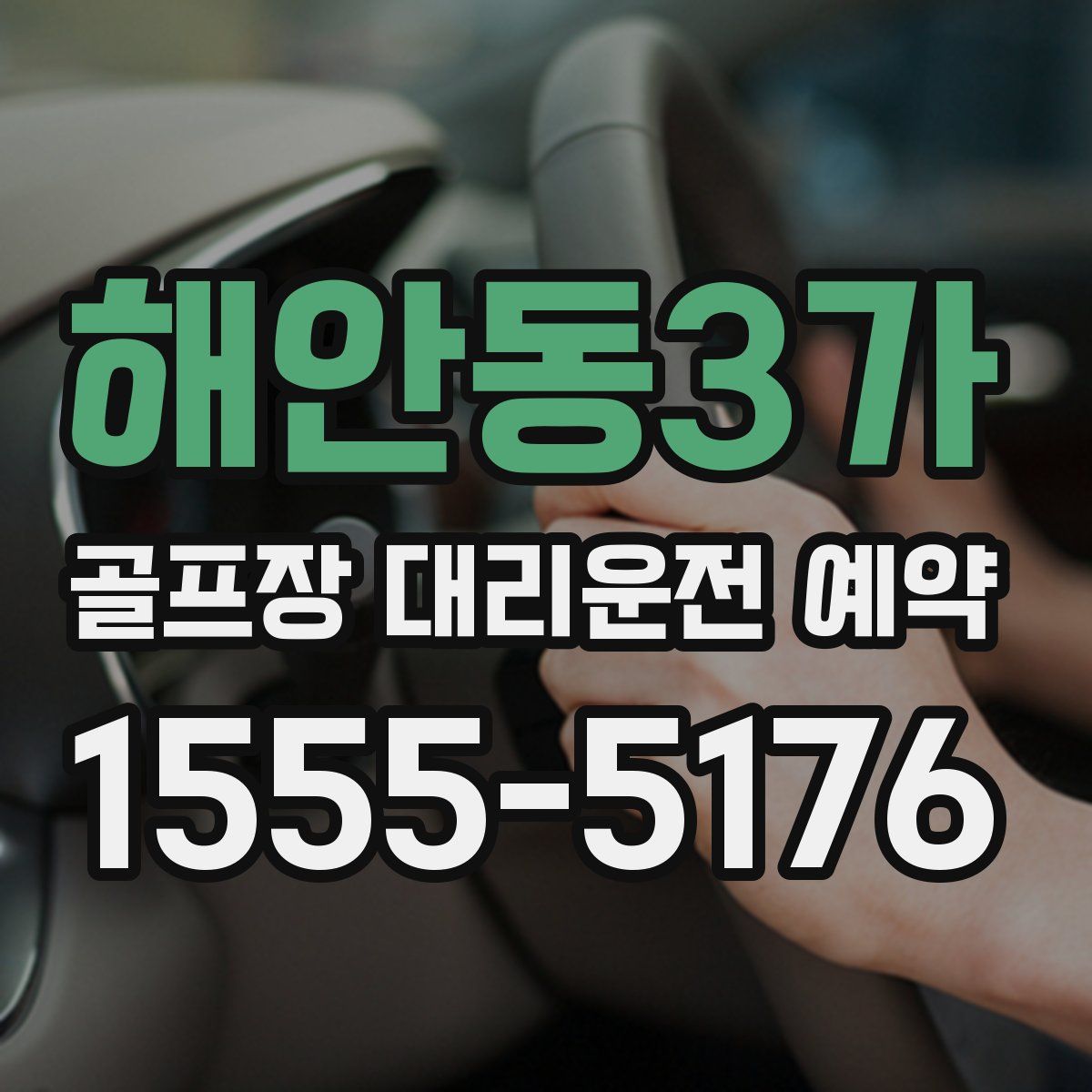 해안동3가 골프장 대리운전 예약