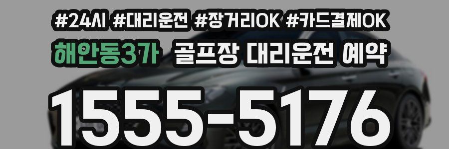 해안동3가 골프장 대리운전 예약