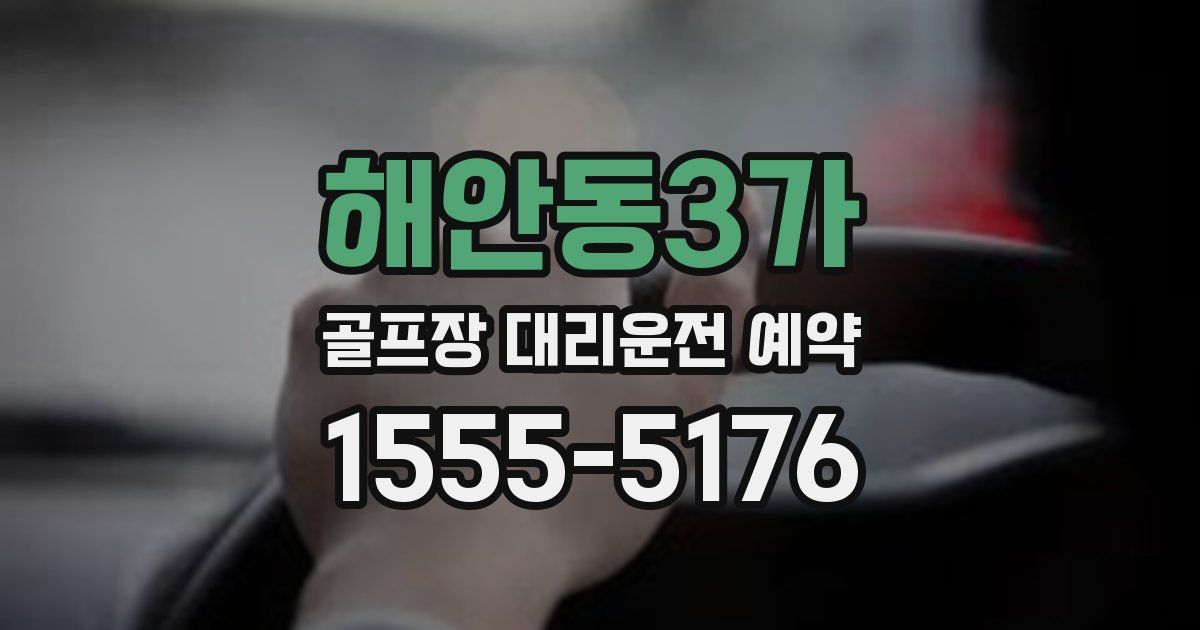 해안동3가 골프장 대리운전 예약
