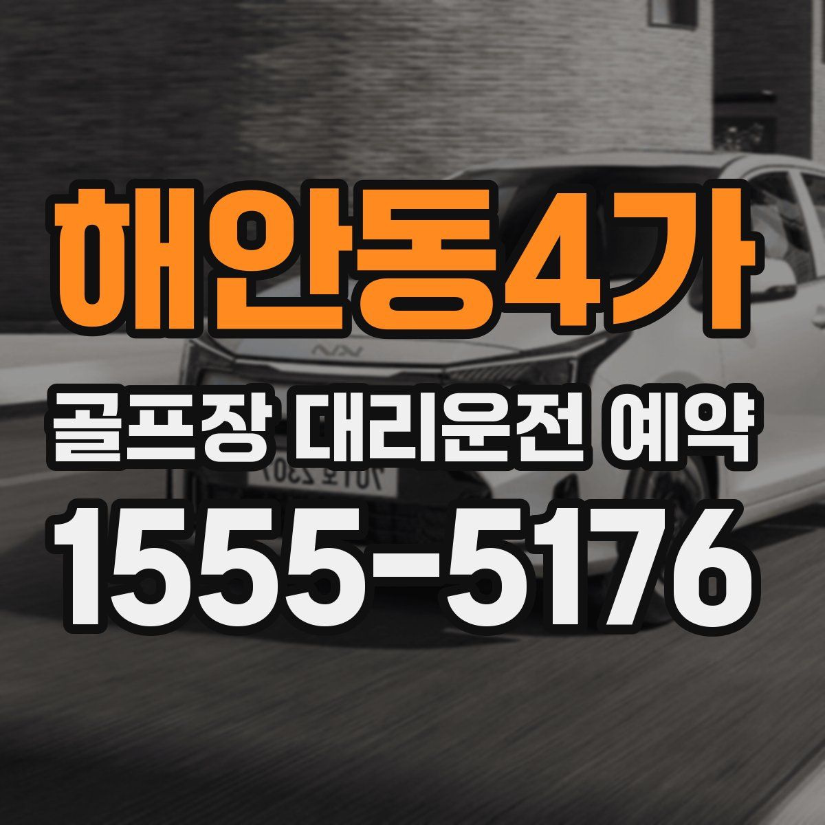 해안동4가 골프장 대리운전 예약