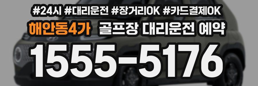 해안동4가 골프장 대리운전 예약