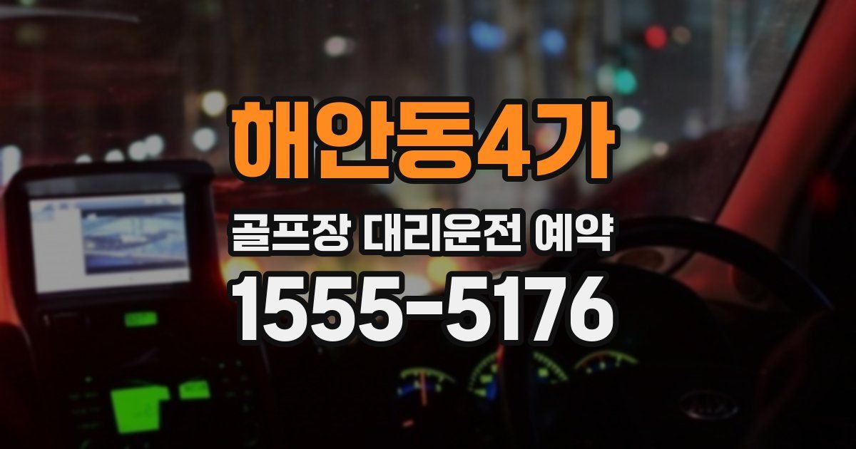 해안동4가 골프장 대리운전 예약