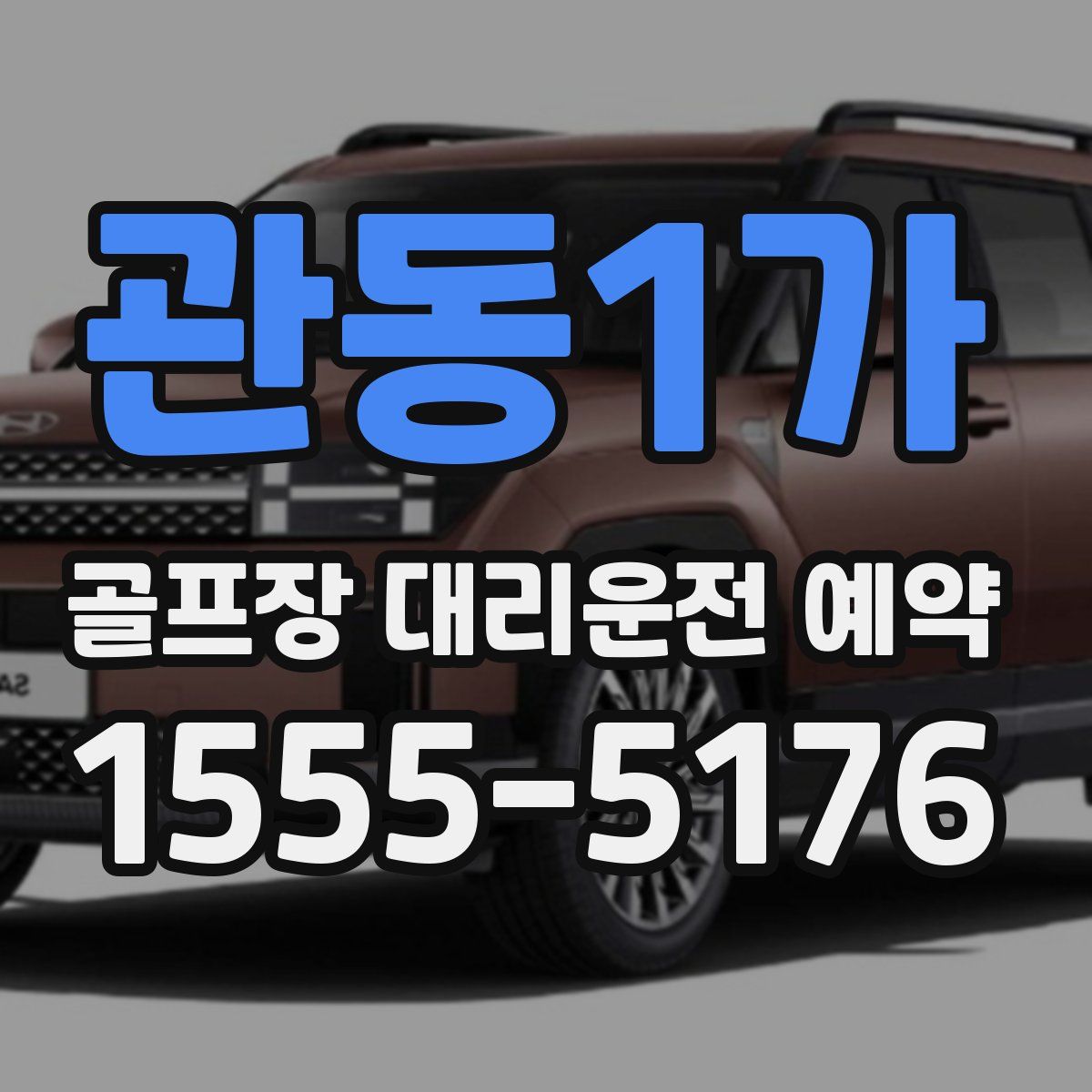 관동1가 골프장 대리운전 예약