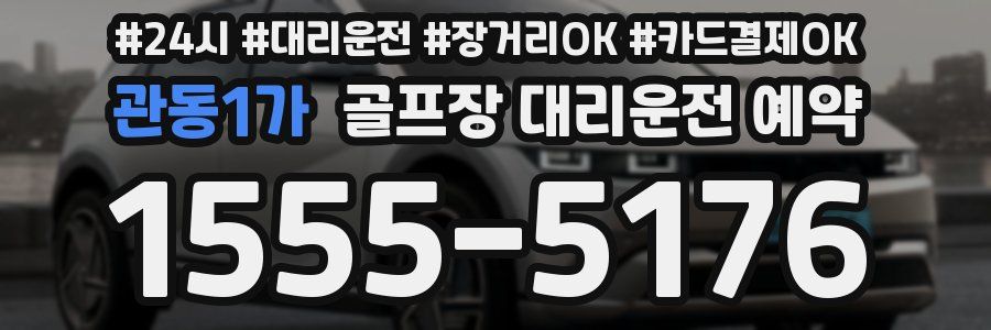관동1가 골프장 대리운전 예약