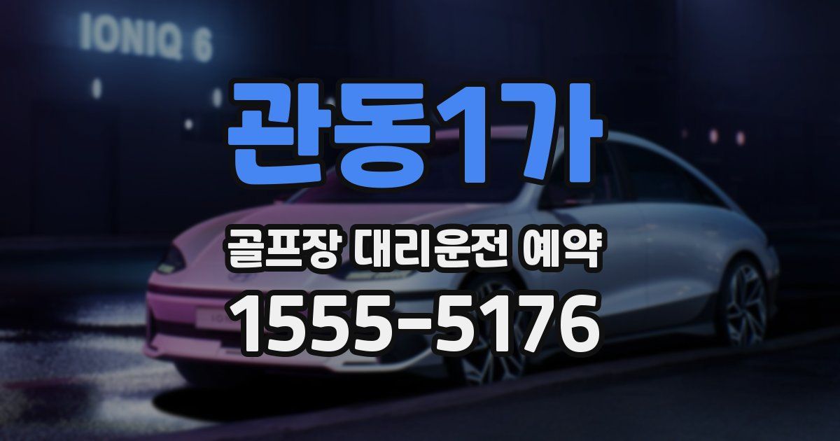 관동1가 골프장 대리운전 예약