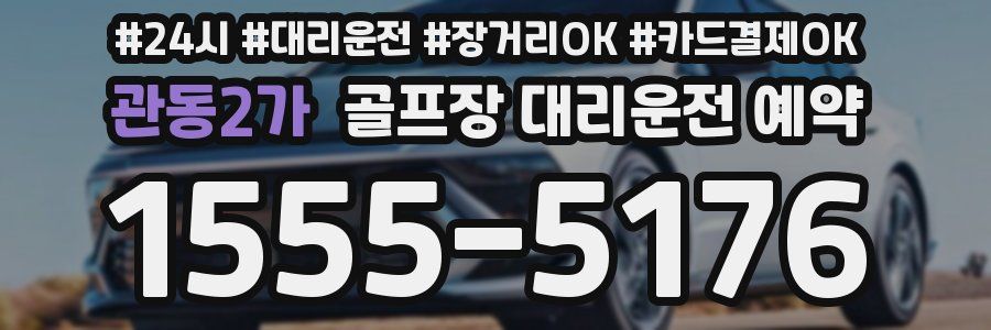관동2가 골프장 대리운전 예약