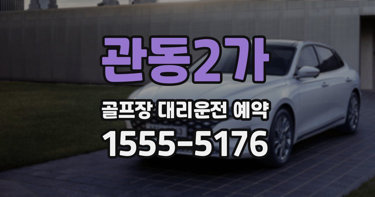 관동2가 골프장 대리운전 예약