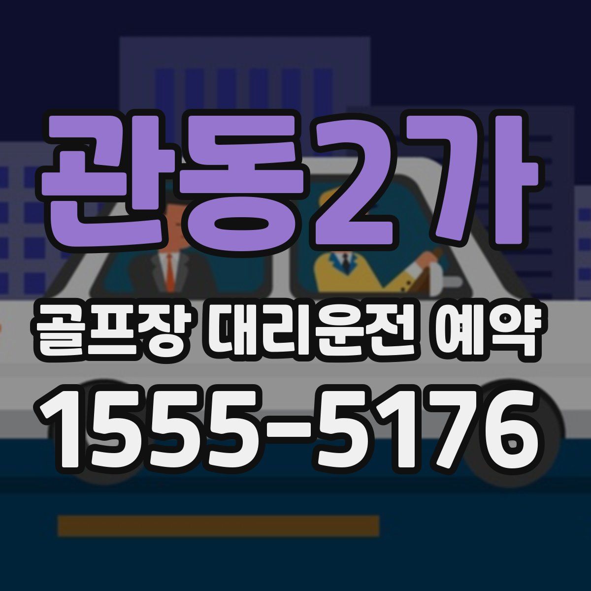 관동2가 골프장 대리운전 예약