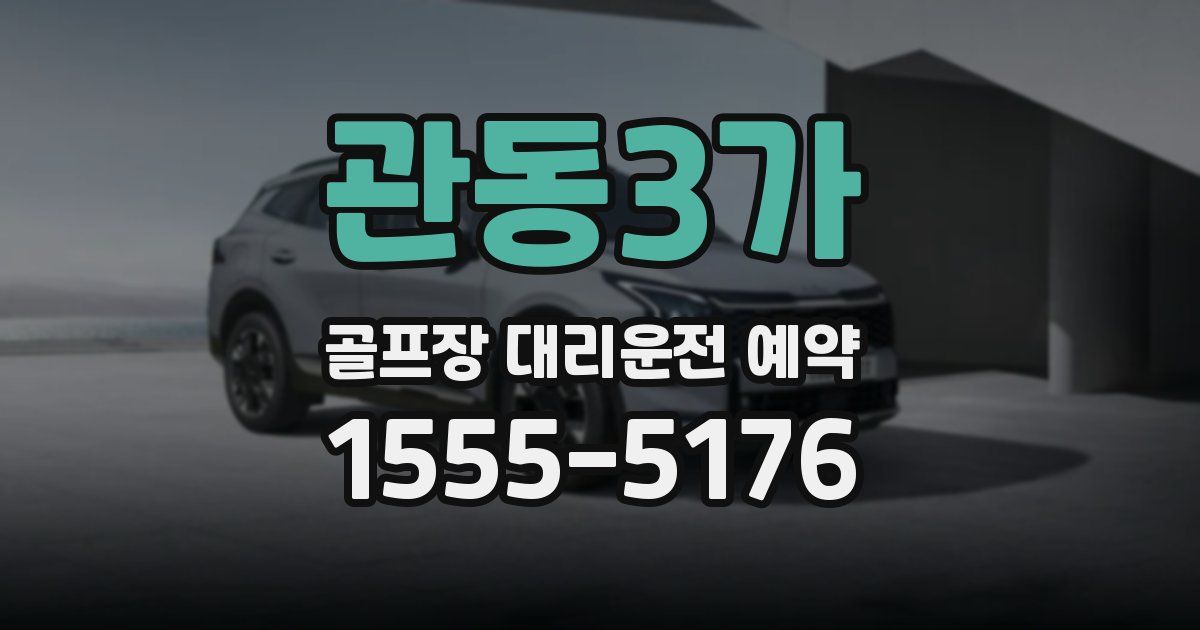 관동3가 골프장 대리운전 예약