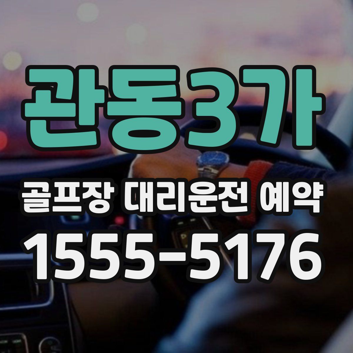 관동3가 골프장 대리운전 예약