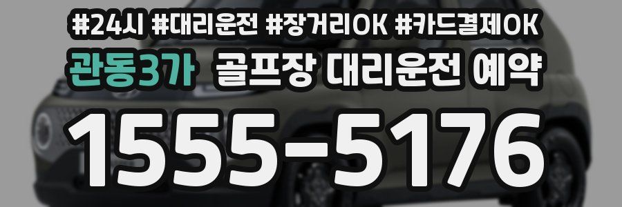 관동3가 골프장 대리운전 예약
