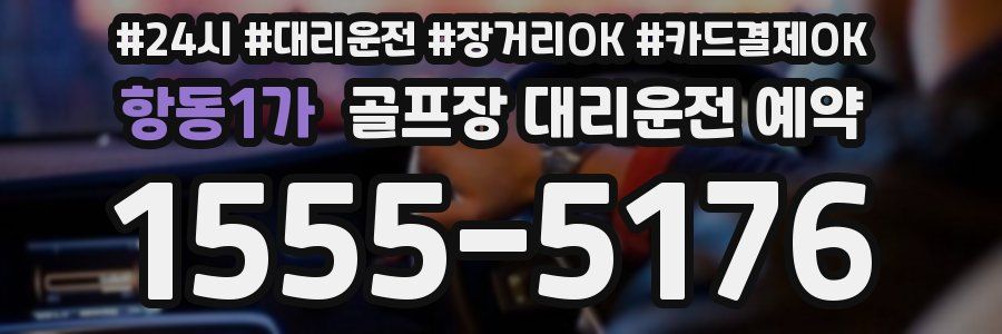 항동1가 골프장 대리운전 예약