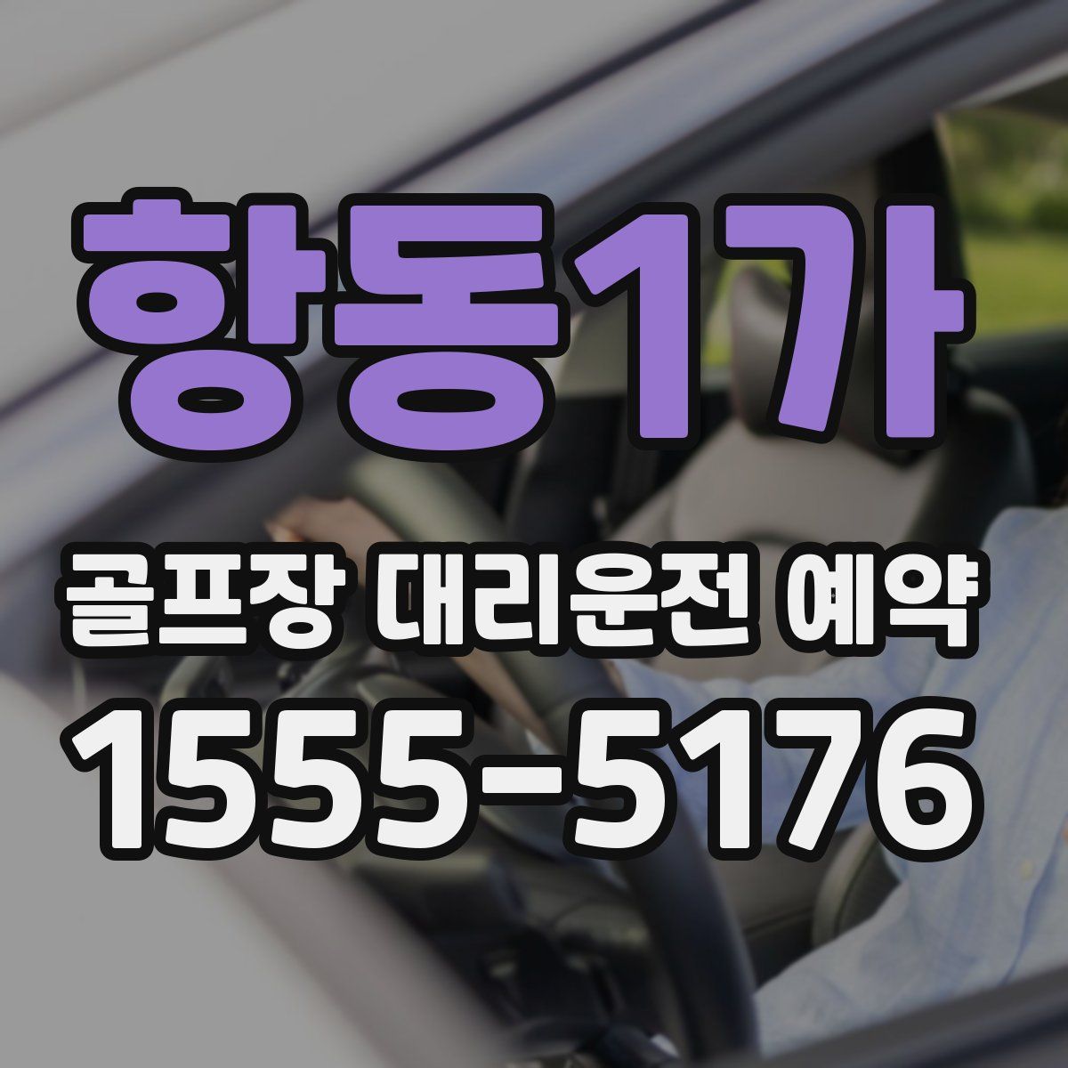 항동1가 골프장 대리운전 예약