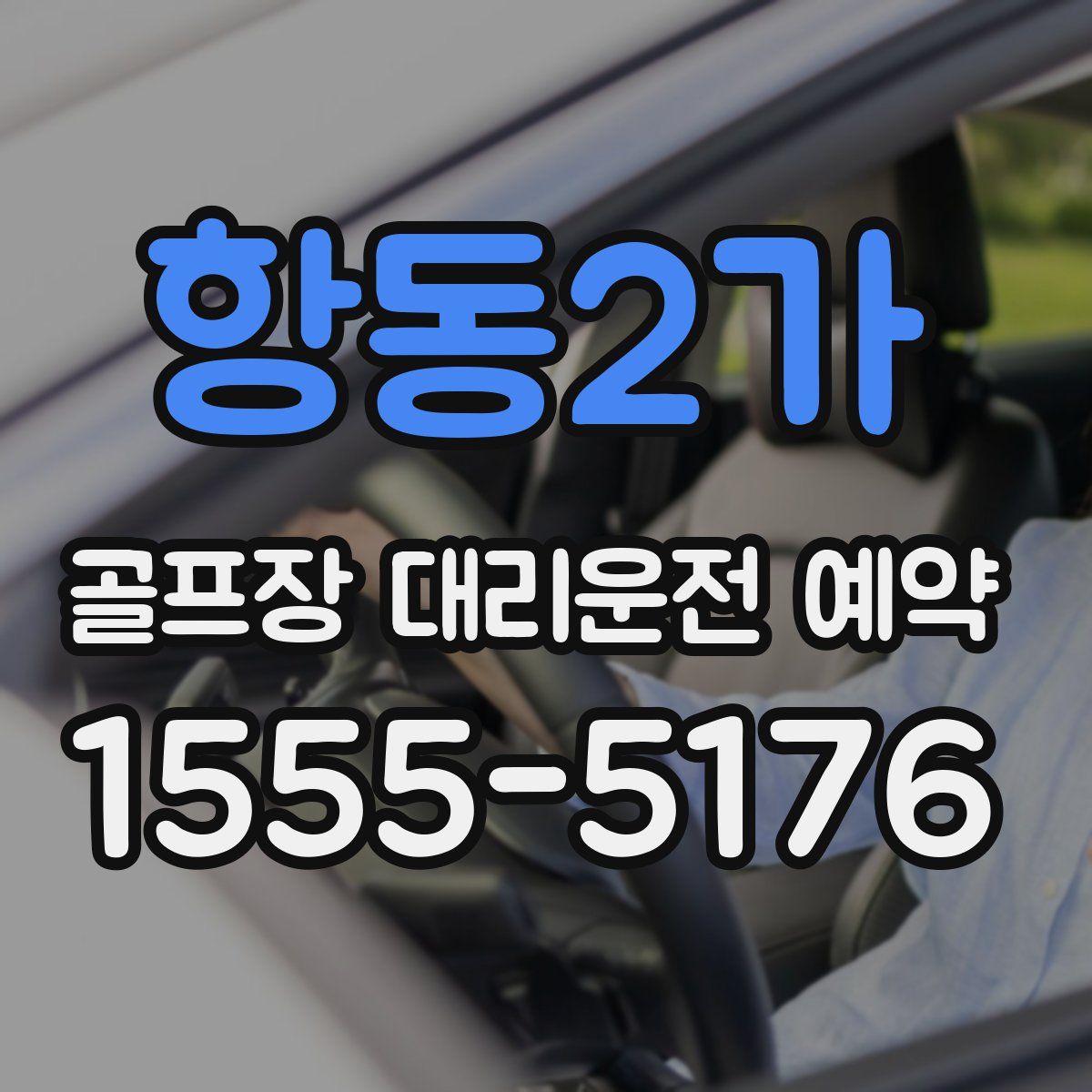 항동2가 골프장 대리운전 예약