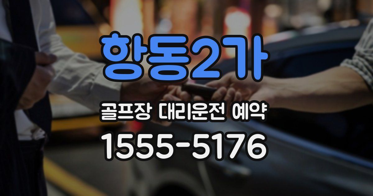 항동2가 골프장 대리운전 예약