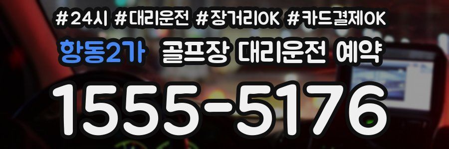 항동2가 골프장 대리운전 예약