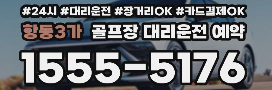 항동3가 골프장 대리운전 예약