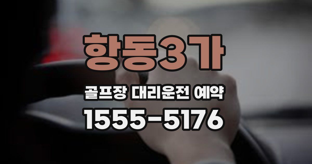 항동3가 골프장 대리운전 예약