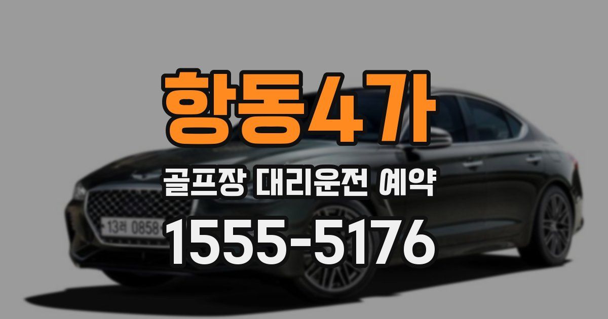항동4가 골프장 대리운전 예약