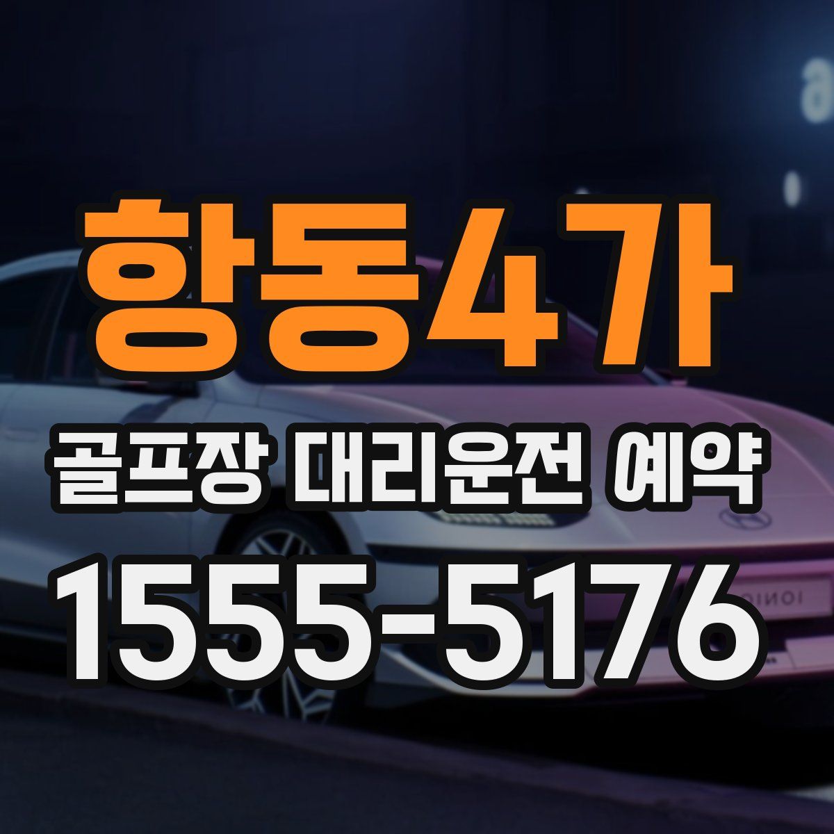 항동4가 골프장 대리운전 예약