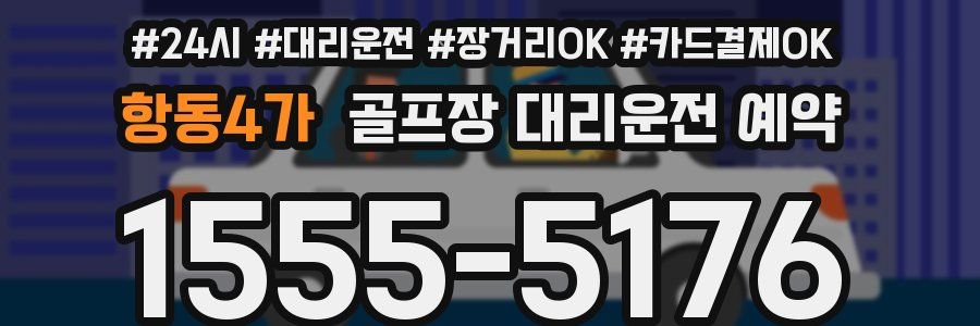 항동4가 골프장 대리운전 예약