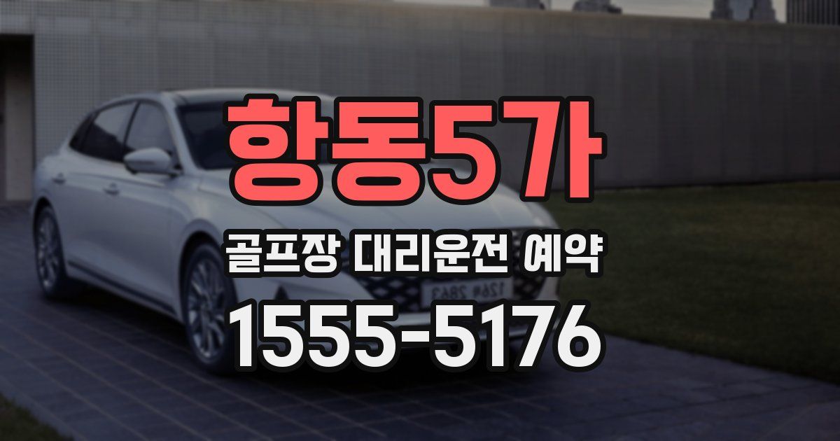항동5가 골프장 대리운전 예약