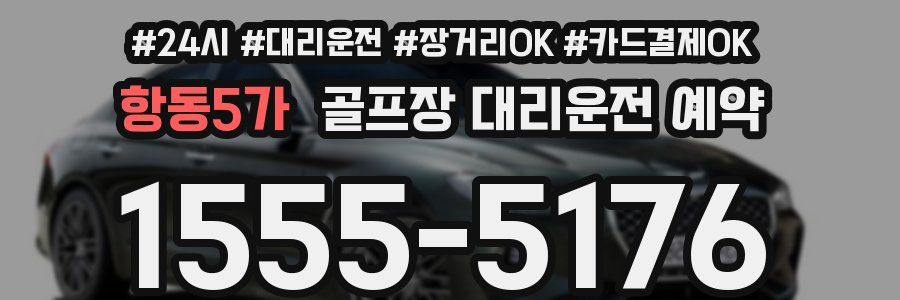 항동5가 골프장 대리운전 예약