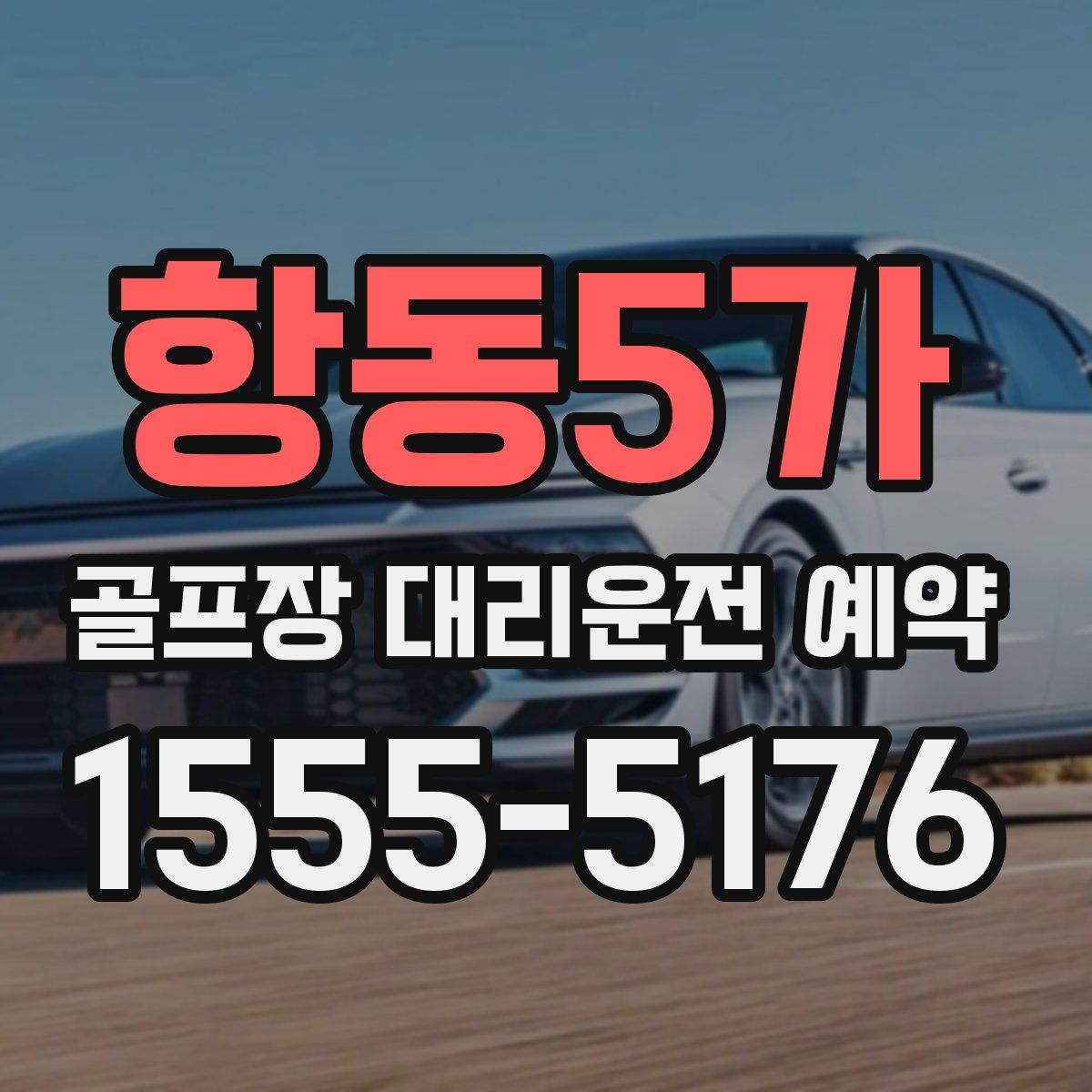 항동5가 골프장 대리운전 예약