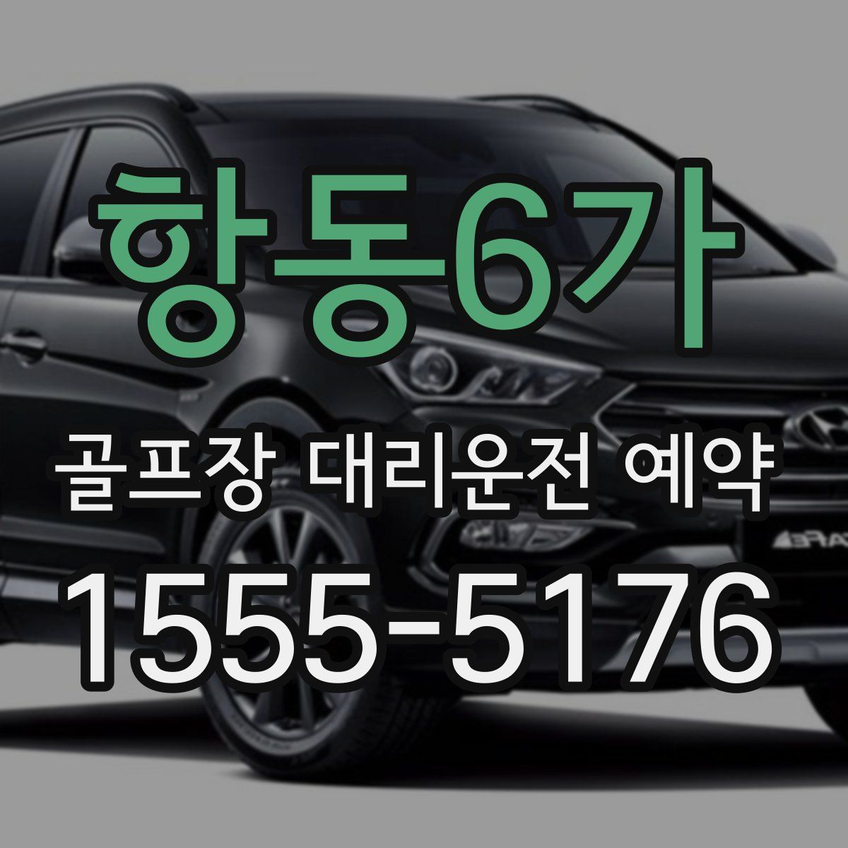 항동6가 골프장 대리운전 예약