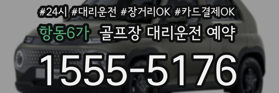 항동6가 골프장 대리운전 예약