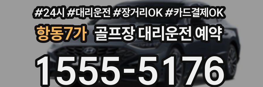 항동7가 골프장 대리운전 예약