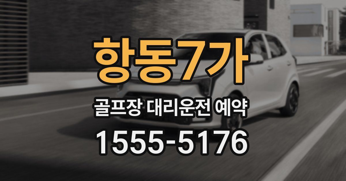 항동7가 골프장 대리운전 예약