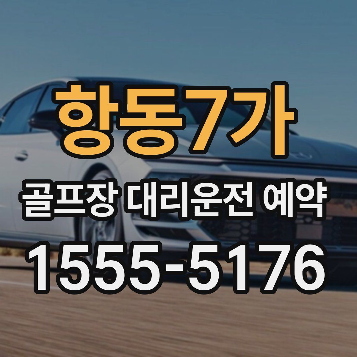항동7가 골프장 대리운전 예약