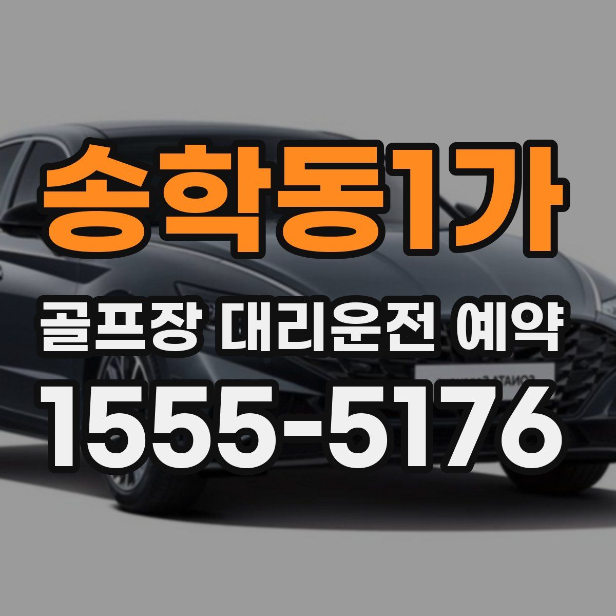 송학동1가 골프장 대리운전 예약