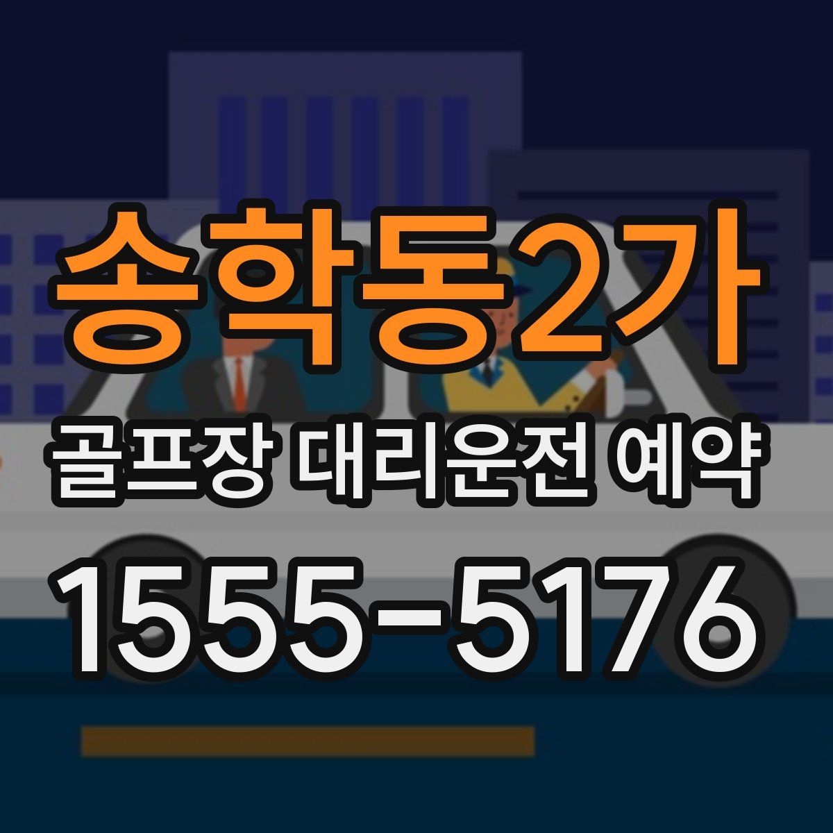 송학동2가 골프장 대리운전 예약