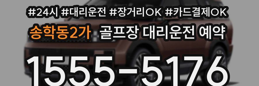송학동2가 골프장 대리운전 예약